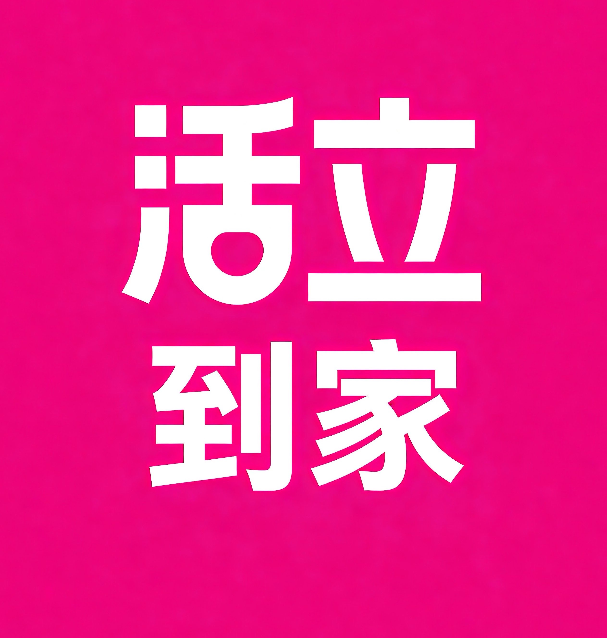 开封活立到家